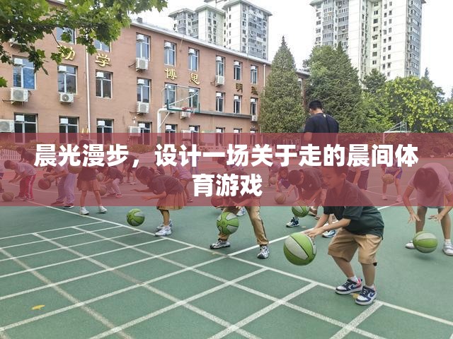 晨光漫步，一場喚醒感官的晨間行走體育游戲