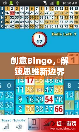 創(chuàng)意Bingo，解鎖思維新邊界的趣味游戲