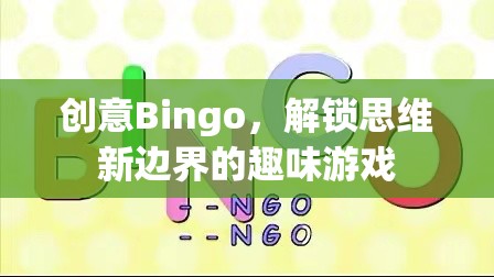 創(chuàng)意Bingo，解鎖思維新邊界的趣味游戲