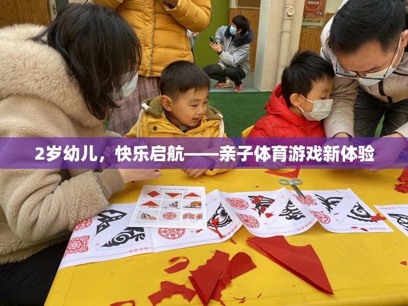 2歲幼兒快樂啟航，解鎖親子體育游戲新體驗