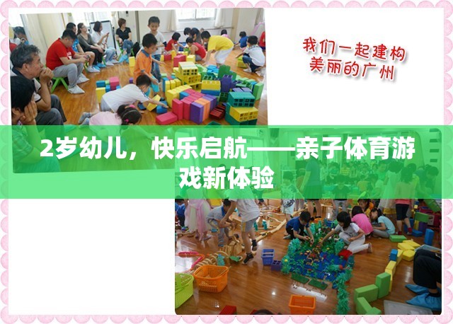 2歲幼兒快樂啟航，解鎖親子體育游戲新體驗