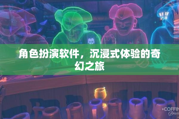 角色扮演軟件，開(kāi)啟你的沉浸式奇幻之旅