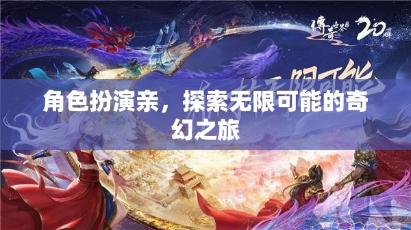 奇幻之旅，角色扮演，探索無限可能