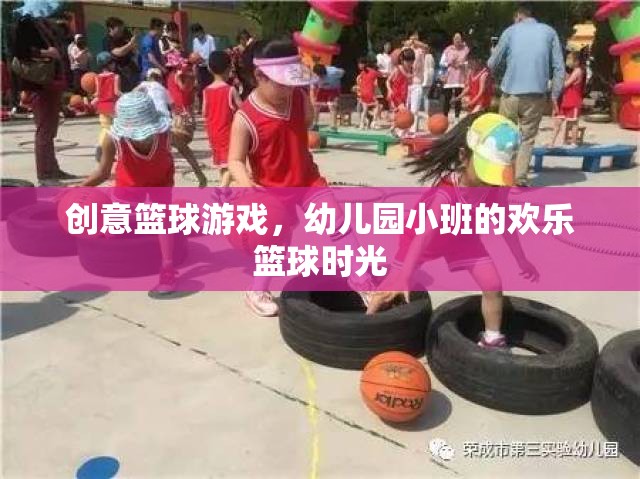 幼兒園小班，創(chuàng)意籃球游戲，點亮歡樂籃球時光