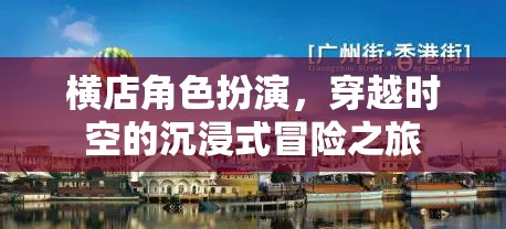 穿越時空的沉浸式冒險，橫店角色扮演之旅