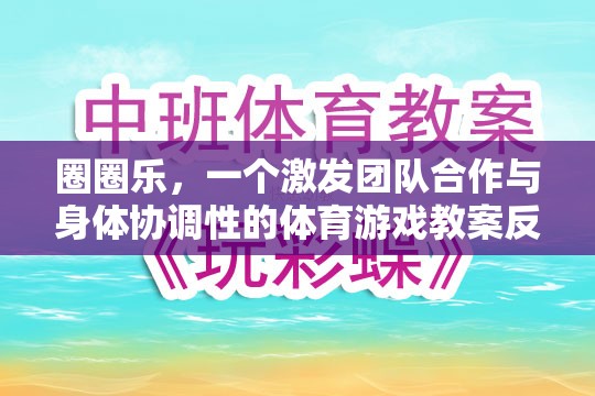 圈圈樂，激發(fā)團隊合作與身體協(xié)調性的體育游戲教案反思