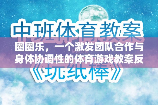 圈圈樂，激發(fā)團隊合作與身體協(xié)調性的體育游戲教案反思