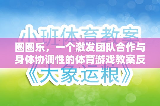 圈圈樂，激發(fā)團隊合作與身體協(xié)調性的體育游戲教案反思