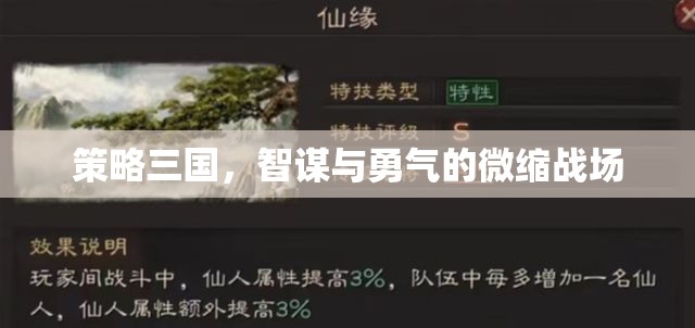 智謀與勇氣的微縮戰(zhàn)場，策略三國