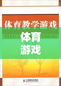 動感校園，體育游戲在大學(xué)教育中的創(chuàng)新實踐教案設(shè)計