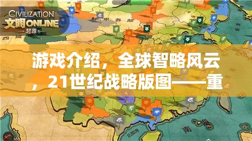 重塑歷史的策略對決，21世紀全球智略風(fēng)云