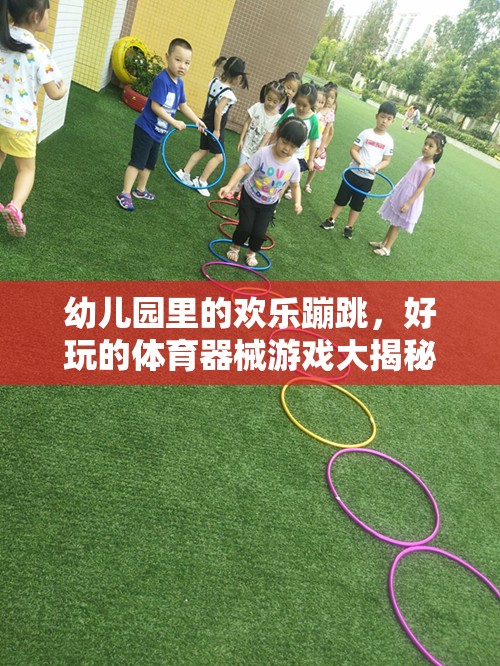 幼兒園歡樂蹦跳，揭秘好玩的體育器械游戲