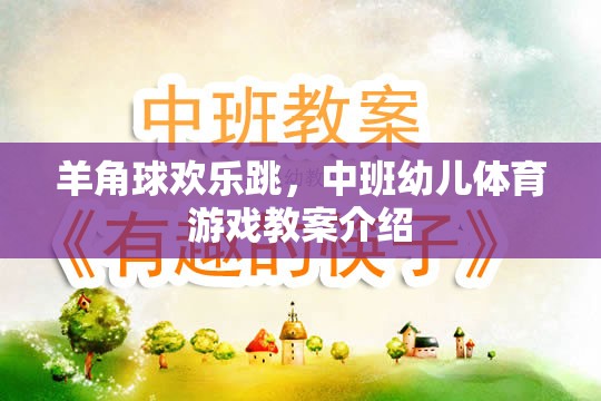 羊角球歡樂跳，中班幼兒體育游戲教案的創(chuàng)意與實(shí)施