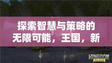 探索智慧與策略的無限可能，蘋果手機上的新大陸策略游戲