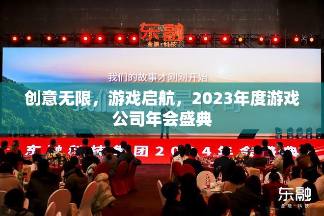 2023年度游戲公司年會盛典，創(chuàng)意無限，游戲啟航