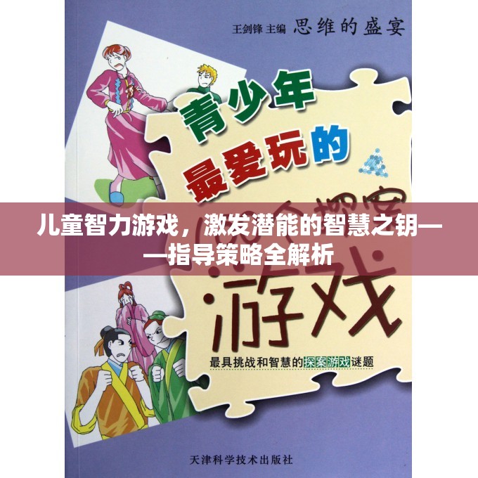 兒童智力游戲，解鎖潛能的智慧之鑰——全面解析指導(dǎo)策略  第2張