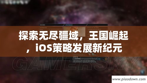 iOS策略游戲新紀(jì)元，探索無盡疆域，見證王國崛起