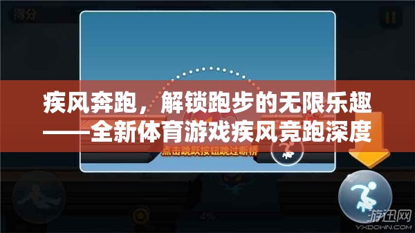 疾風(fēng)競(jìng)跑，解鎖跑步的無(wú)限樂(lè)趣——全新體育游戲深度解析