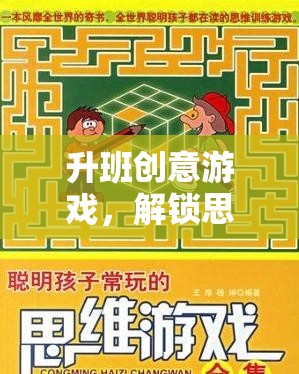 升班創(chuàng)意游戲，解鎖思維邊界的趣味挑戰(zhàn)