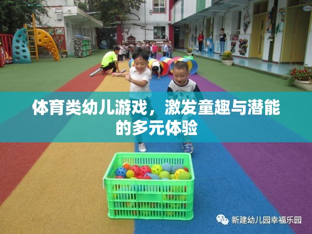 體育類幼兒游戲，激發(fā)童趣與潛能的多元體驗(yàn)