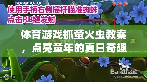 點亮童年的夏日奇趣，體育游戲抓螢火蟲教案