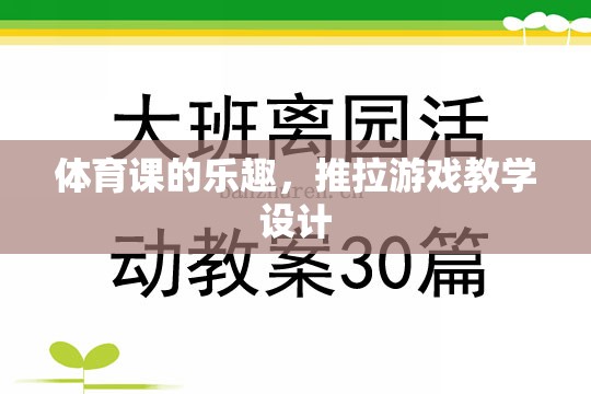 體育課中的推拉游戲，探索運動樂趣與團隊協(xié)作的魅力