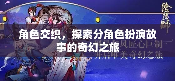 角色交織的奇幻之旅，探索分角色扮演的奇妙世界