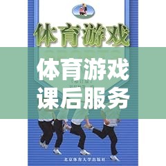 體育游戲課后服務(wù)，多彩篇章激發(fā)潛能，塑造未來