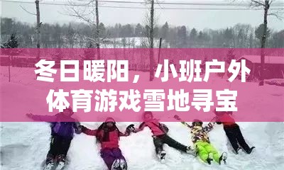 冬日雪地尋寶，小班戶外體育游戲的溫暖之旅