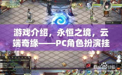 云端奇緣，永恒之境——開啟PC角色扮演掛機(jī)新紀(jì)元