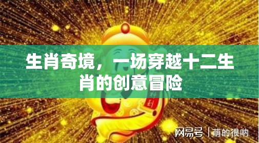 生肖奇境，一場穿越十二生肖的創(chuàng)意冒險