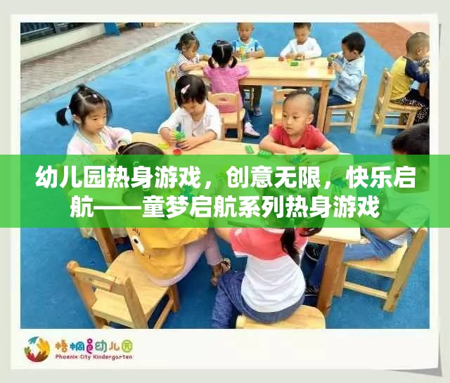 童夢啟航，創(chuàng)意無限，快樂啟航的幼兒園熱身游戲