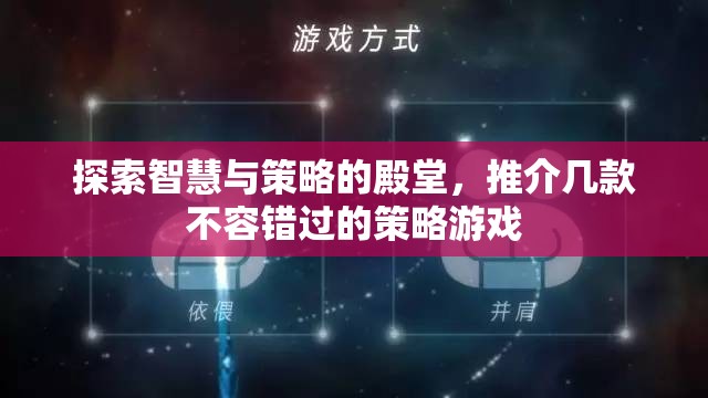 智慧與策略的殿堂，不容錯過的幾款策略游戲推薦