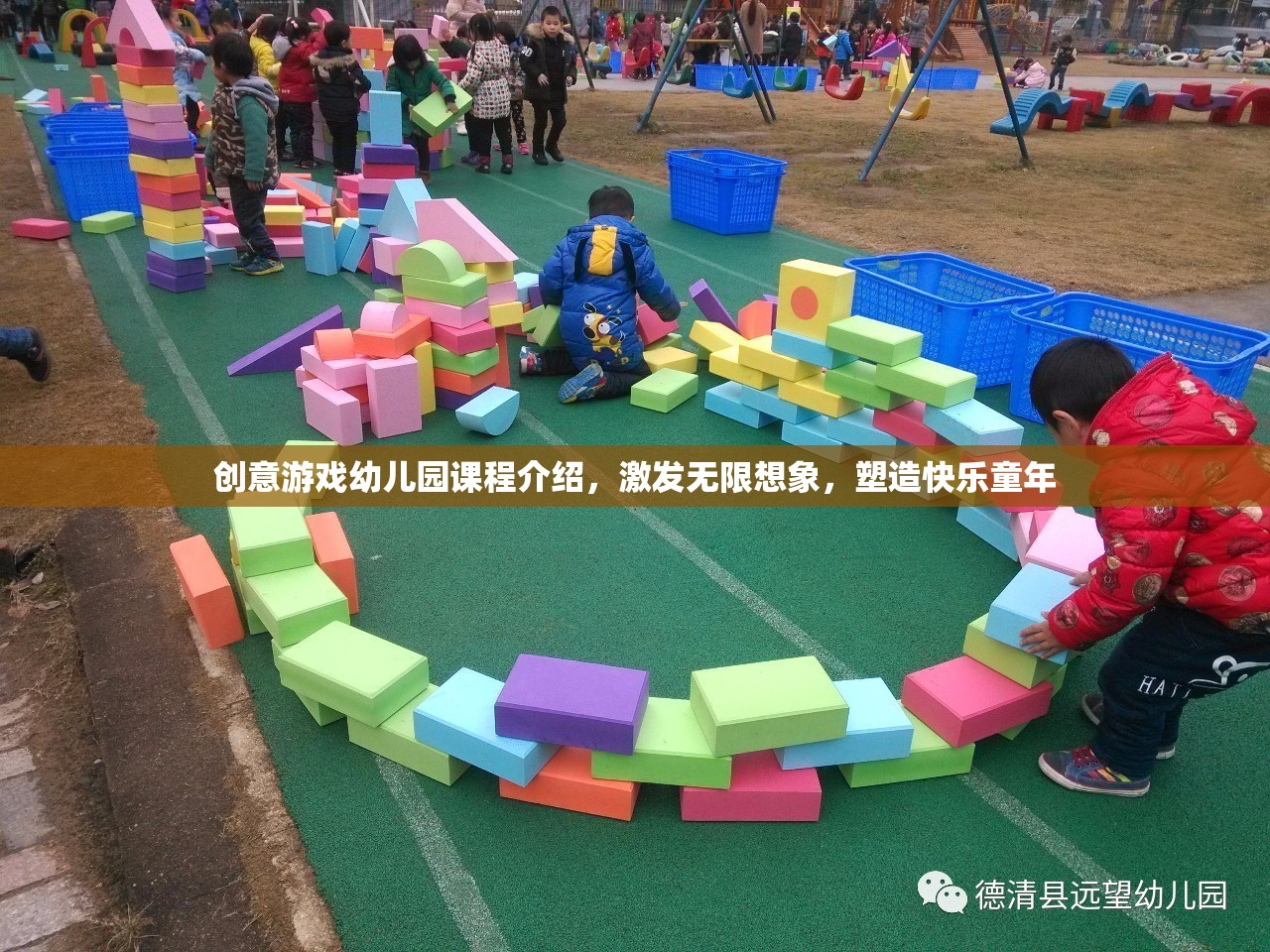 創(chuàng)意游戲幼兒園，激發(fā)想象，塑造快樂童年