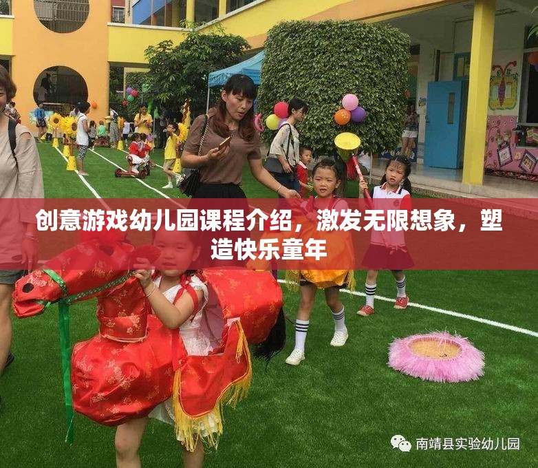 創(chuàng)意游戲幼兒園，激發(fā)想象，塑造快樂童年