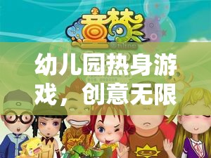 童夢啟航，創(chuàng)意無限，快樂啟航的幼兒園熱身游戲