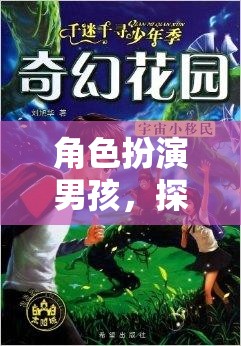 奇幻之旅，男孩的無限角色扮演冒險