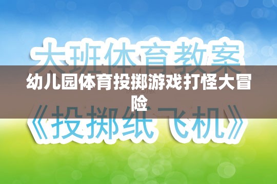 幼兒園體育投擲游戲，打怪大冒險