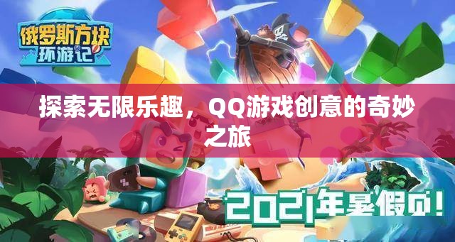 QQ游戲，探索創(chuàng)意的無(wú)限樂趣之旅