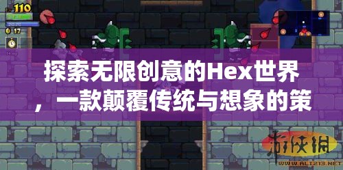 Hex世界，探索無限創(chuàng)意的顛覆性策略冒險游戲