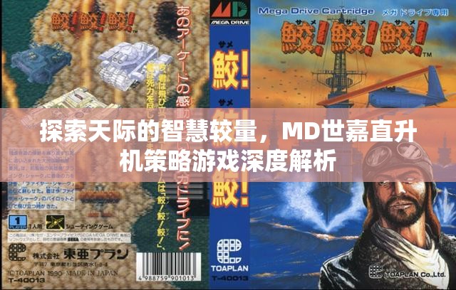 天際智慧對(duì)決，MD世嘉直升機(jī)策略游戲深度剖析