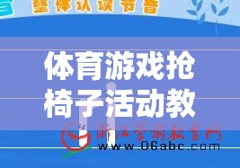 搶椅子，激發(fā)團(tuán)隊(duì)活力與策略思維的體育游戲活動(dòng)教案