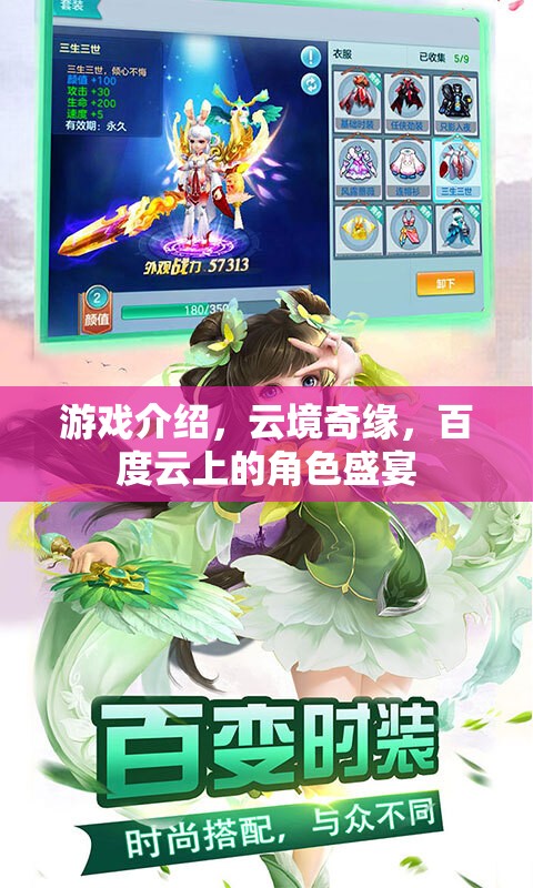 云境奇緣，百度云上的角色盛宴