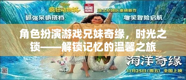 時光之鎖，兄妹奇緣的溫馨記憶解鎖之旅