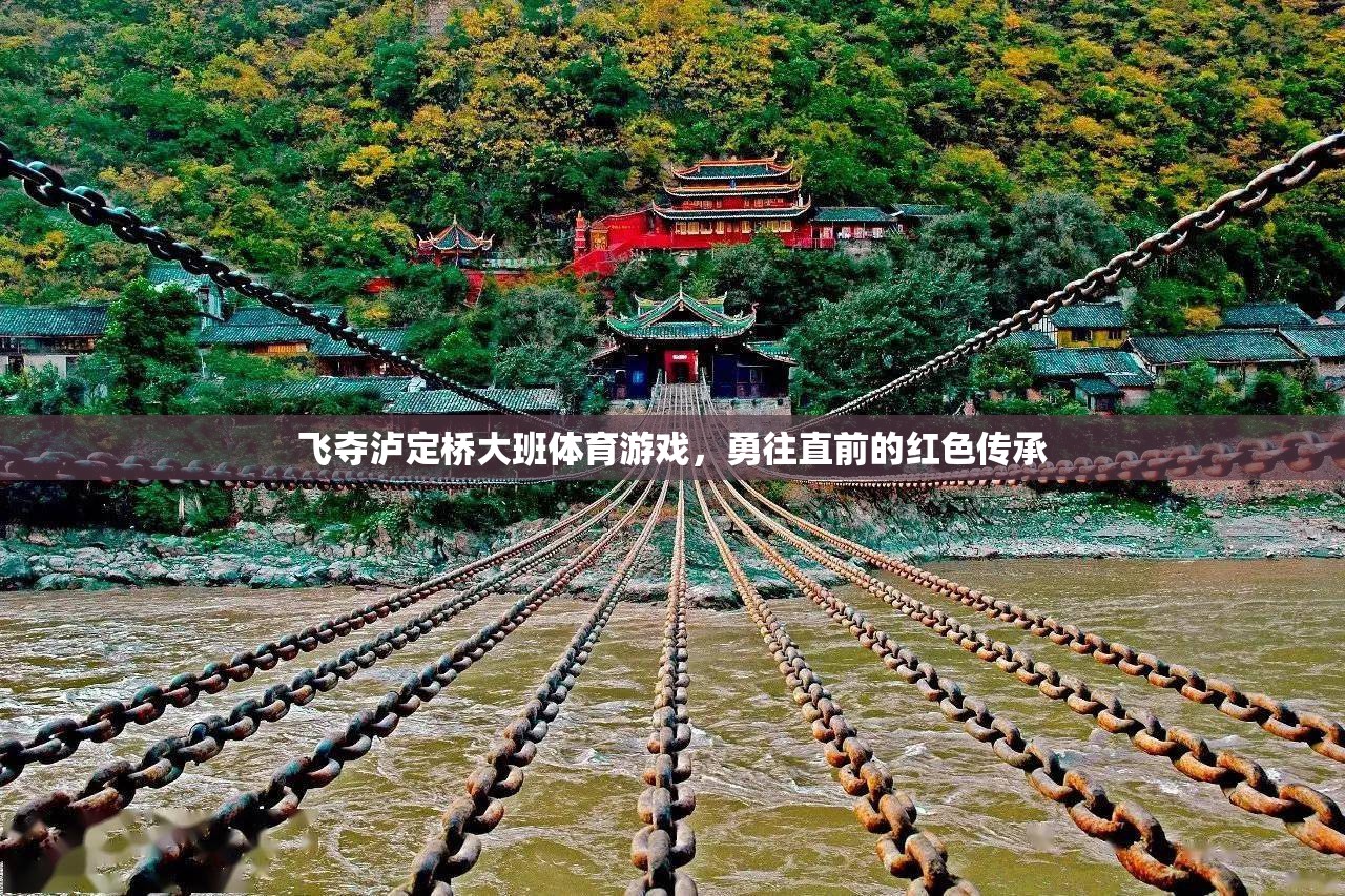 飛奪瀘定橋，大班體育游戲中的紅色傳承與勇往直前精神