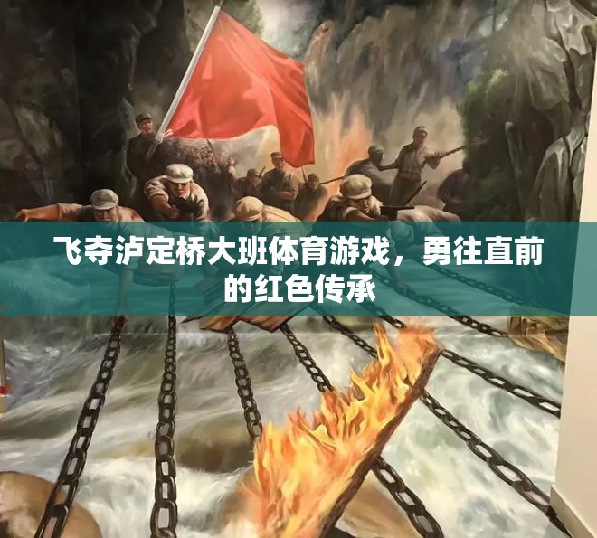 飛奪瀘定橋，大班體育游戲中的紅色傳承與勇往直前精神