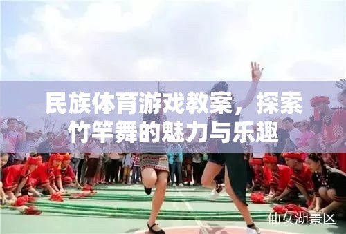 竹竿舞，探索民族體育游戲中的魅力與樂趣