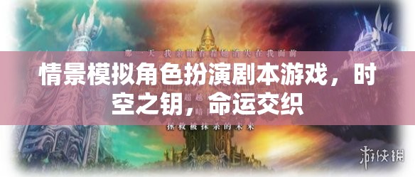 時空之鑰，命運交織的劇本殺