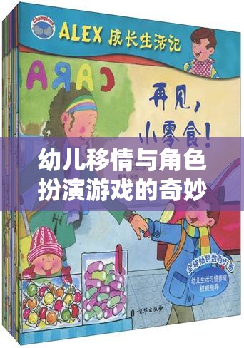 幼兒移情與角色扮演游戲的奇妙之旅，培養(yǎng)同理心與社交技能