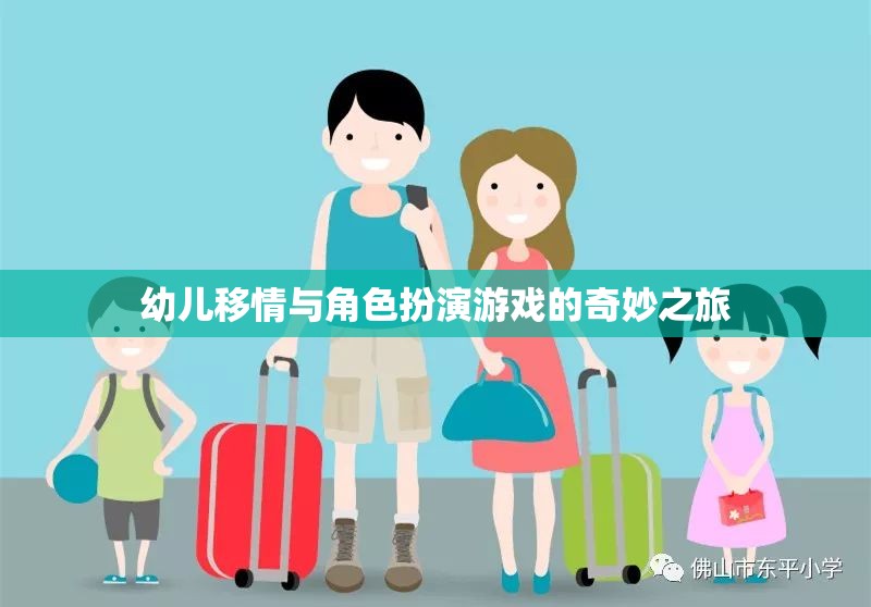 幼兒移情與角色扮演游戲的奇妙之旅，培養(yǎng)同理心與社交技能